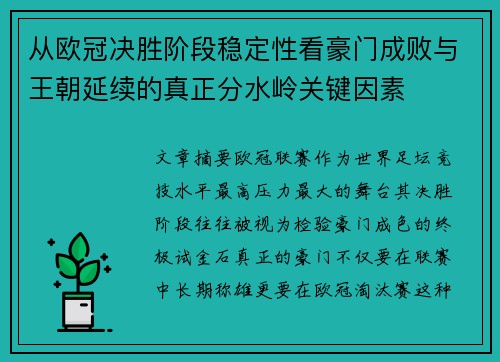 从欧冠决胜阶段稳定性看豪门成败与王朝延续的真正分水岭关键因素 从欧冠决胜阶段稳定性看豪门成败与王朝延续的真正分水岭关键因素