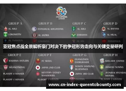 亚冠焦点战全景解析豪门对决下的争冠形势走向与关键变量研判 亚冠焦点战全景解析豪门对决下的争冠形势走向与关键变量研判