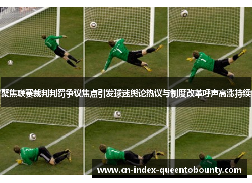 聚焦联赛裁判判罚争议焦点引发球迷舆论热议与制度改革呼声高涨持续 聚焦联赛裁判判罚争议焦点引发球迷舆论热议与制度改革呼声高涨持续
