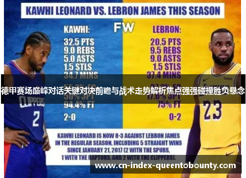 德甲赛场巅峰对话关键对决前瞻与战术走势解析焦点强强碰撞胜负悬念 德甲赛场巅峰对话关键对决前瞻与战术走势解析焦点强强碰撞胜负悬念