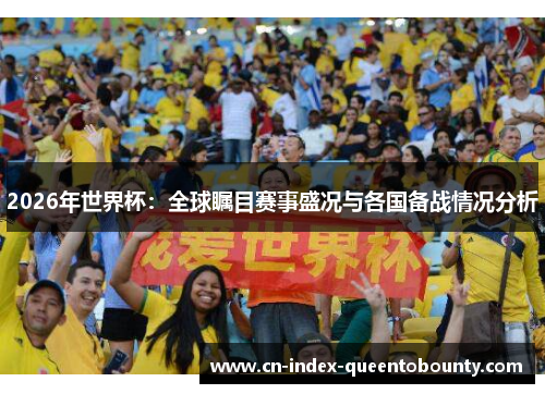 2026年世界杯:全球瞩目赛事盛况与各国备战情况分析 2026年世界杯:全球瞩目赛事盛况与各国备战情况分析