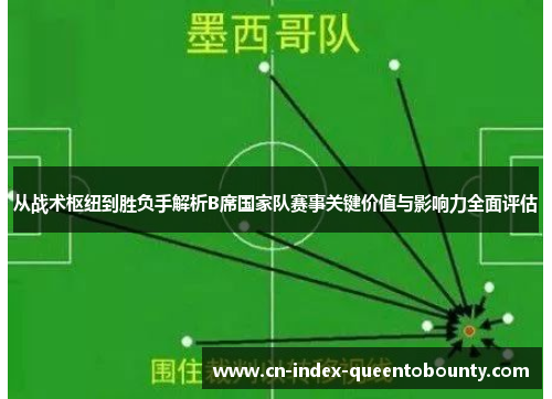 从战术枢纽到胜负手解析B席国家队赛事关键价值与影响力全面评估 从战术枢纽到胜负手解析B席国家队赛事关键价值与影响力全面评估