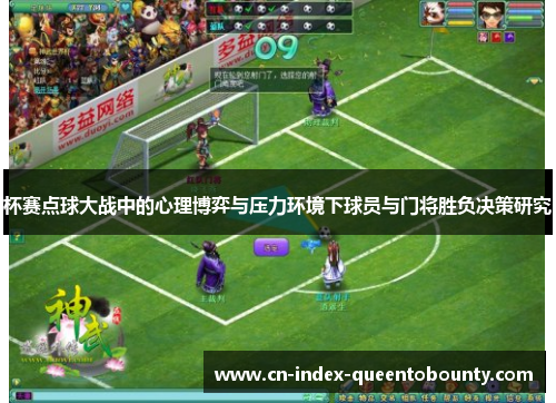 杯赛点球大战中的心理博弈与压力环境下球员与门将胜负决策研究 杯赛点球大战中的心理博弈与压力环境下球员与门将胜负决策研究