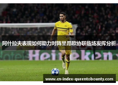 阿什拉夫表现如何助力对阵里昂欧协联临场发挥分析 阿什拉夫表现如何助力对阵里昂欧协联临场发挥分析