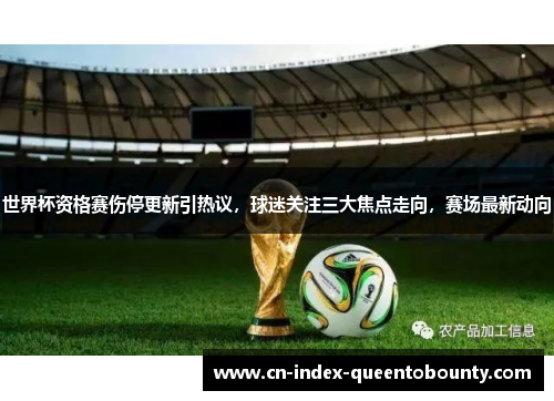 世界杯资格赛伤停更新引热议,球迷关注三大焦点走向,赛场最新动向 世界杯资格赛伤停更新引热议,球迷关注三大焦点走向,赛场最新动向