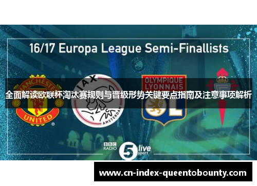 全面解读欧联杯淘汰赛规则与晋级形势关键要点指南及注意事项解析 全面解读欧联杯淘汰赛规则与晋级形势关键要点指南及注意事项解析