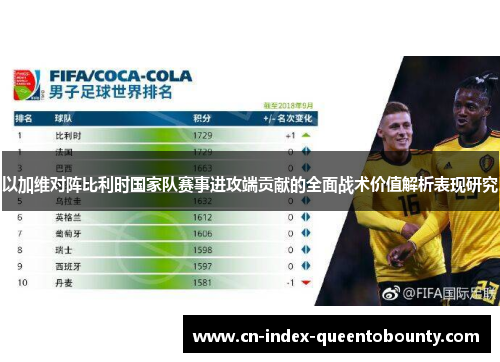 以加维对阵比利时国家队赛事进攻端贡献的全面战术价值解析表现研究 以加维对阵比利时国家队赛事进攻端贡献的全面战术价值解析表现研究