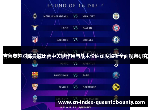 吉鲁英超对阵曼城比赛中关键作用与战术价值深度解析全面观察研究 吉鲁英超对阵曼城比赛中关键作用与战术价值深度解析全面观察研究