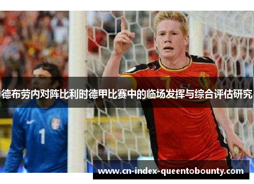 德布劳内对阵比利时德甲比赛中的临场发挥与综合评估研究 德布劳内对阵比利时德甲比赛中的临场发挥与综合评估研究