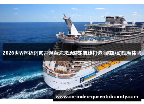 2026世界杯迈阿密开通直达球场游轮航线打造海陆联动观赛体验 2026世界杯迈阿密开通直达球场游轮航线打造海陆联动观赛体验