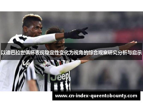 以迪巴拉世俱杯表现稳定性变化为视角的综合观察研究分析与启示 以迪巴拉世俱杯表现稳定性变化为视角的综合观察研究分析与启示