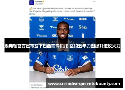 埃弗顿官方宣布签下巴西前锋贝托 签约五年力图提升进攻火力
