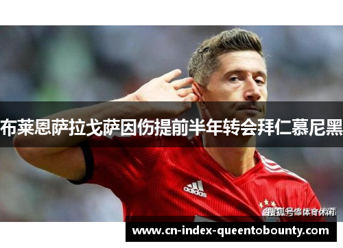 布莱恩萨拉戈萨因伤提前半年转会拜仁慕尼黑 布莱恩萨拉戈萨因伤提前半年转会拜仁慕尼黑