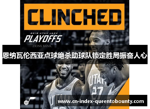 恩纳瓦伦西亚点球绝杀助球队锁定胜局振奋人心