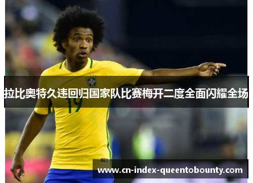 拉比奥特久违回归国家队比赛梅开二度全面闪耀全场
