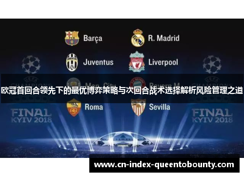 欧冠首回合领先下的最优博弈策略与次回合战术选择解析风险管理之道