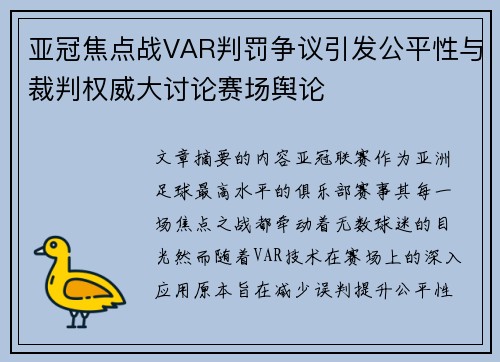 亚冠焦点战VAR判罚争议引发公平性与裁判权威大讨论赛场舆论 亚冠焦点战VAR判罚争议引发公平性与裁判权威大讨论赛场舆论