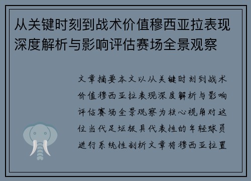 从关键时刻到战术价值穆西亚拉表现深度解析与影响评估赛场全景观察