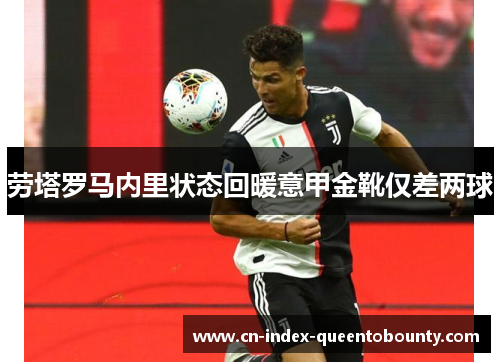 劳塔罗马内里状态回暖意甲金靴仅差两球