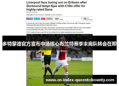 多特蒙德官方宣布中场核心布兰特赛季末离队转会在即