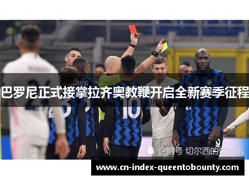 巴罗尼正式接掌拉齐奥教鞭开启全新赛季征程
