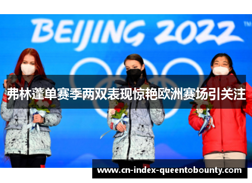 弗林蓬单赛季两双表现惊艳欧洲赛场引关注