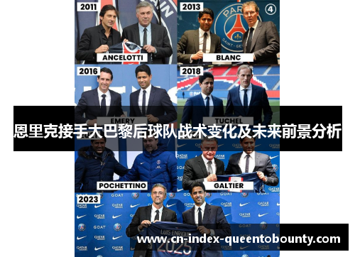 恩里克接手大巴黎后球队战术变化及未来前景分析