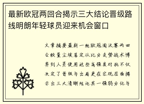 最新欧冠两回合揭示三大结论晋级路线明朗年轻球员迎来机会窗口 最新欧冠两回合揭示三大结论晋级路线明朗年轻球员迎来机会窗口