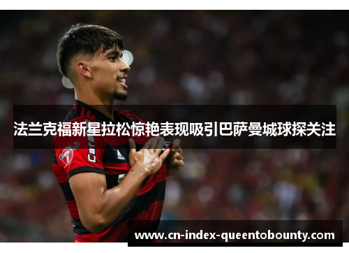 法兰克福新星拉松惊艳表现吸引巴萨曼城球探关注