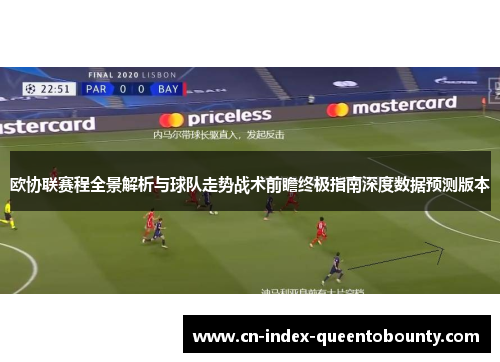 欧协联赛程全景解析与球队走势战术前瞻终极指南深度数据预测版本