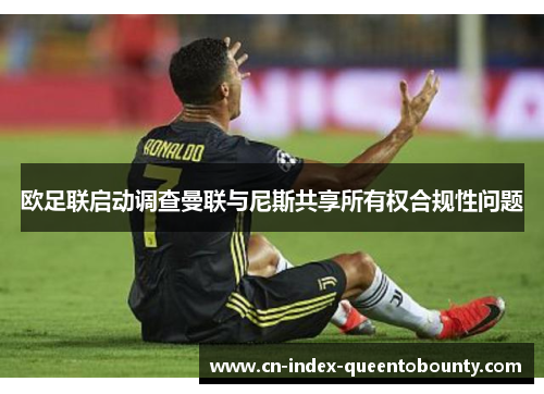 欧足联启动调查曼联与尼斯共享所有权合规性问题
