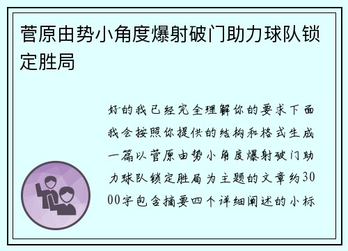 菅原由势小角度爆射破门助力球队锁定胜局