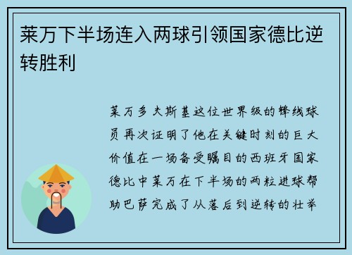 莱万下半场连入两球引领国家德比逆转胜利