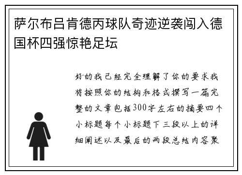 萨尔布吕肯德丙球队奇迹逆袭闯入德国杯四强惊艳足坛