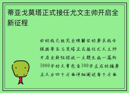 蒂亚戈莫塔正式接任尤文主帅开启全新征程 蒂亚戈莫塔正式接任尤文主帅开启全新征程