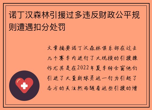 诺丁汉森林引援过多违反财政公平规则遭遇扣分处罚 诺丁汉森林引援过多违反财政公平规则遭遇扣分处罚