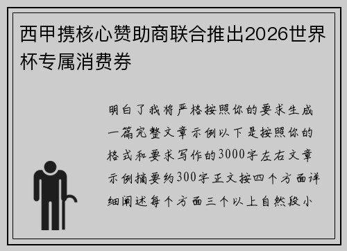 西甲携核心赞助商联合推出2026世界杯专属消费券