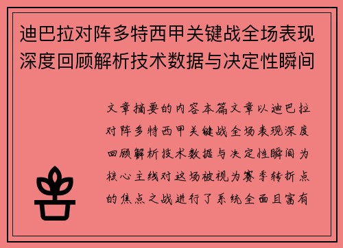 迪巴拉对阵多特西甲关键战全场表现深度回顾解析技术数据与决定性瞬间