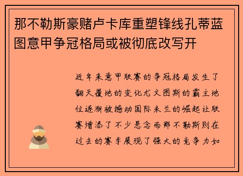 那不勒斯豪赌卢卡库重塑锋线孔蒂蓝图意甲争冠格局或被彻底改写开 那不勒斯豪赌卢卡库重塑锋线孔蒂蓝图意甲争冠格局或被彻底改写开