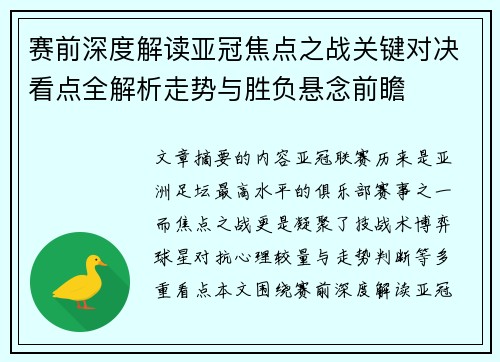 赛前深度解读亚冠焦点之战关键对决看点全解析走势与胜负悬念前瞻 赛前深度解读亚冠焦点之战关键对决看点全解析走势与胜负悬念前瞻
