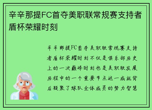 辛辛那提FC首夺美职联常规赛支持者盾杯荣耀时刻 辛辛那提FC首夺美职联常规赛支持者盾杯荣耀时刻