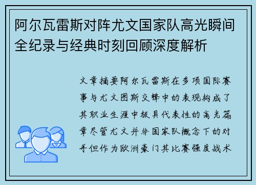 阿尔瓦雷斯对阵尤文国家队高光瞬间全纪录与经典时刻回顾深度解析 阿尔瓦雷斯对阵尤文国家队高光瞬间全纪录与经典时刻回顾深度解析