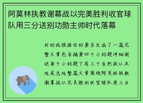 阿莫林执教谢幕战以完美胜利收官球队用三分送别功勋主帅时代落幕 阿莫林执教谢幕战以完美胜利收官球队用三分送别功勋主帅时代落幕