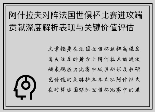 阿什拉夫对阵法国世俱杯比赛进攻端贡献深度解析表现与关键价值评估 阿什拉夫对阵法国世俱杯比赛进攻端贡献深度解析表现与关键价值评估