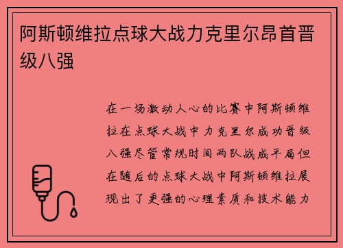 阿斯顿维拉点球大战力克里尔昂首晋级八强 阿斯顿维拉点球大战力克里尔昂首晋级八强