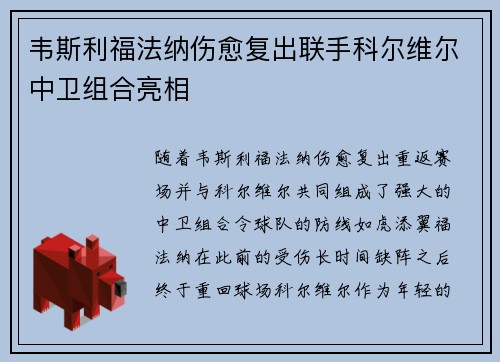 韦斯利福法纳伤愈复出联手科尔维尔中卫组合亮相 韦斯利福法纳伤愈复出联手科尔维尔中卫组合亮相