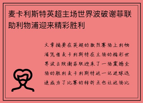 麦卡利斯特英超主场世界波破谢菲联助利物浦迎来精彩胜利 麦卡利斯特英超主场世界波破谢菲联助利物浦迎来精彩胜利