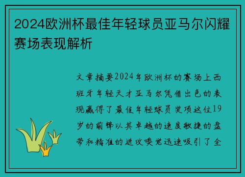 2024欧洲杯最佳年轻球员亚马尔闪耀赛场表现解析 2024欧洲杯最佳年轻球员亚马尔闪耀赛场表现解析