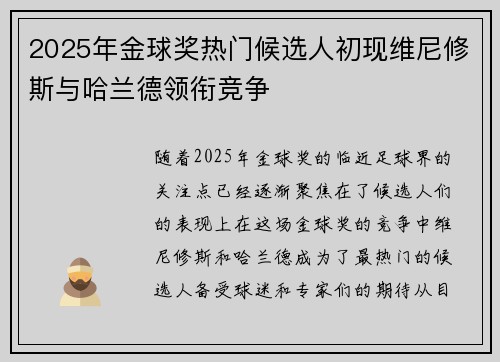 2025年金球奖热门候选人初现维尼修斯与哈兰德领衔竞争 2025年金球奖热门候选人初现维尼修斯与哈兰德领衔竞争