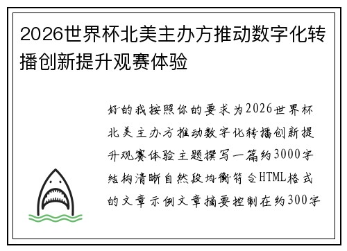 2026世界杯北美主办方推动数字化转播创新提升观赛体验 2026世界杯北美主办方推动数字化转播创新提升观赛体验